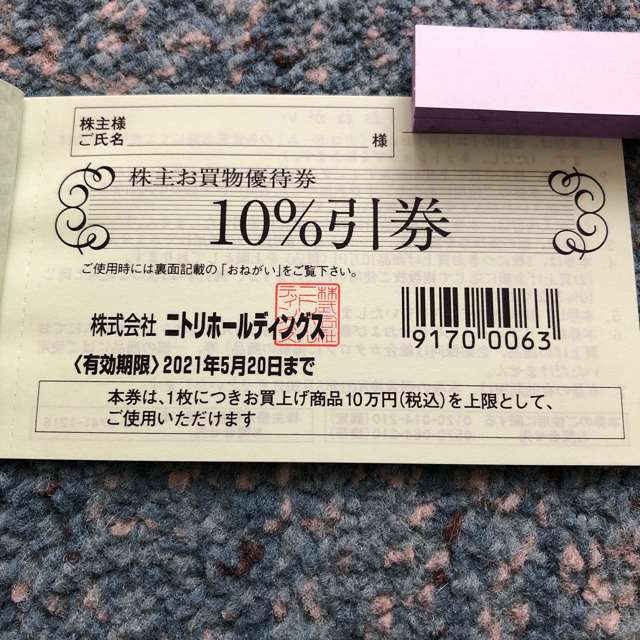 ニトリ株主優待券 10%引券 3枚