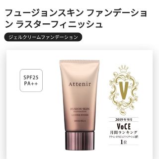 アテニア(Attenir)のアテニアフュージョンスキン ファンデーション ラスターフィニッシュ(ファンデーション)