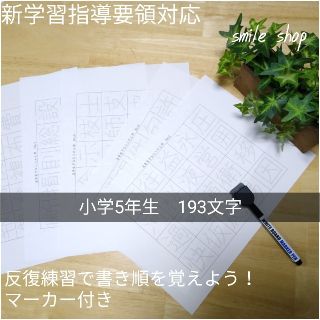 小学5年生で習う漢字♡193文字！書き順付きなぞり書きシート♡マーカーセット(語学/参考書)