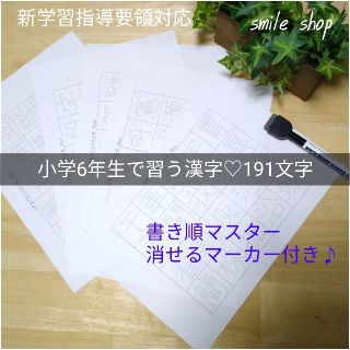 小学6年生で習う漢字♡191文字！書き順なぞり書きシート♡マーカーセット(語学/参考書)