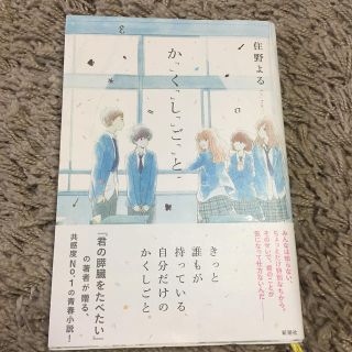 住野よる「かくしごと」(その他)