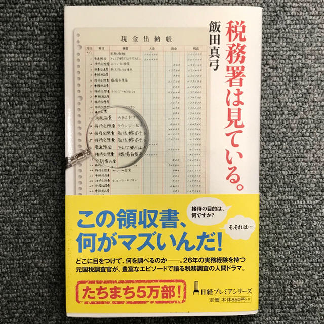 税務署は見ている。 エンタメ/ホビーの本(ビジネス/経済)の商品写真