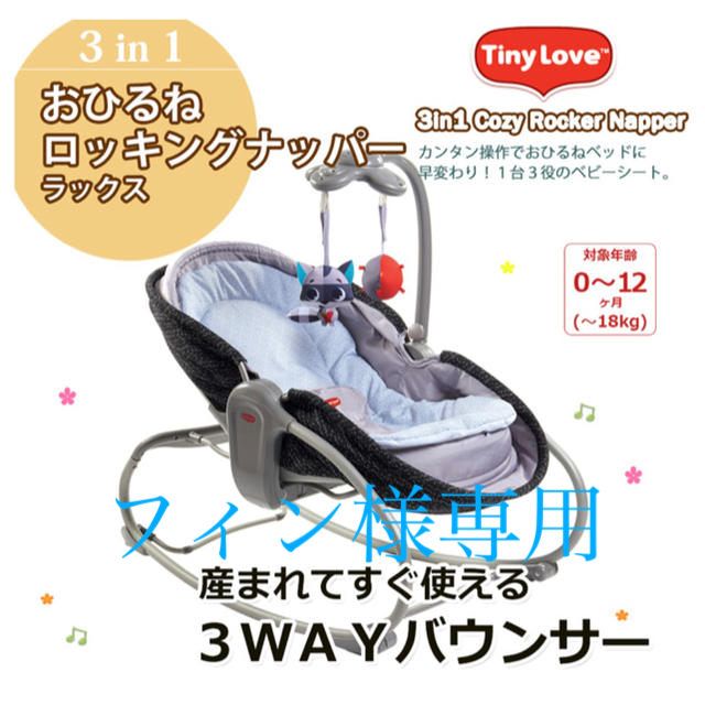 TINY LOVE(タイニーラブ)のタイニーラブバウンサー  バウンサー  キッズ/ベビー/マタニティの寝具/家具(ベビーベッド)の商品写真