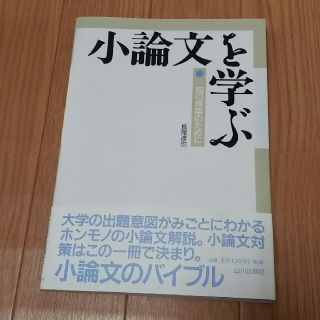 小論文を学ぶ 知の構築のために(語学/参考書)