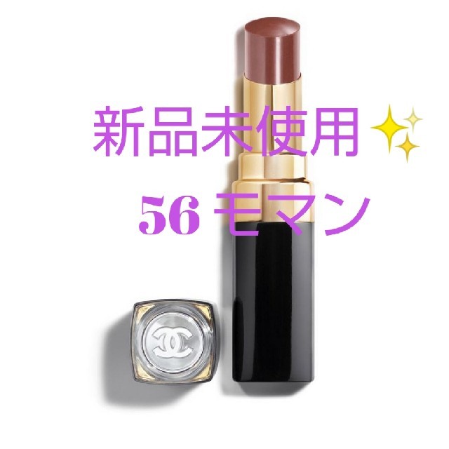 CHANEL✨ルージュ ココフラッシュ56 モマン