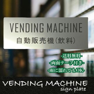 【送料無料】VENDING MACHINE　自動販売機サインプレート  二層板(店舗用品)