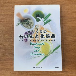 手づくりの石けんと化粧品 ハ－ブや精油の香りが楽しめる(ファッション/美容)