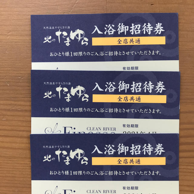 北のたまゆら 入浴御招待券 枚