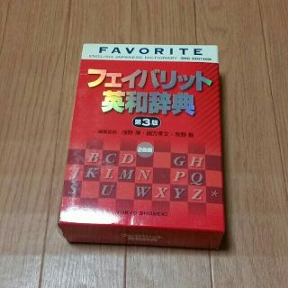 トウキョウショセキ(東京書籍)のフェイバリット英和辞典 ２色刷 第３版(語学/参考書)