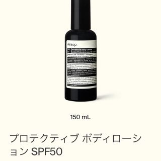 イソップ(Aesop)のプロテクティブ　ボディーローション(日焼け止め/サンオイル)