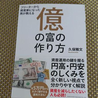 フリーターから資産家になった男が教える 億の富の作り方　久保雅文(ビジネス/経済)