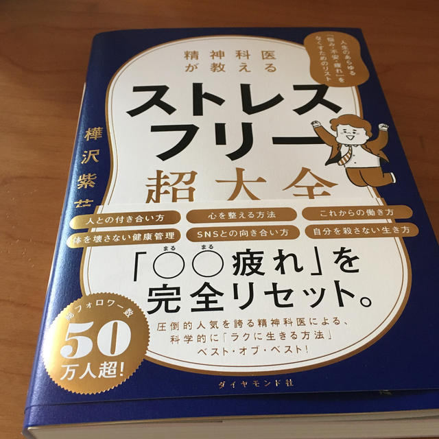 ダイヤモンド社(ダイヤモンドシャ)のストレスフリー超大全 エンタメ/ホビーの本(健康/医学)の商品写真