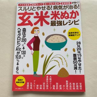 新品！スルリとやせる！病気が治玄米米ぬか最強レシピ アズキ玄米・玄米スープ・ヨー(健康/医学)