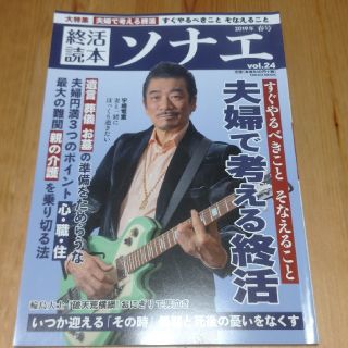 終活読本ソナエ ｖｏｌ．２４（２０１９年春号）(人文/社会)