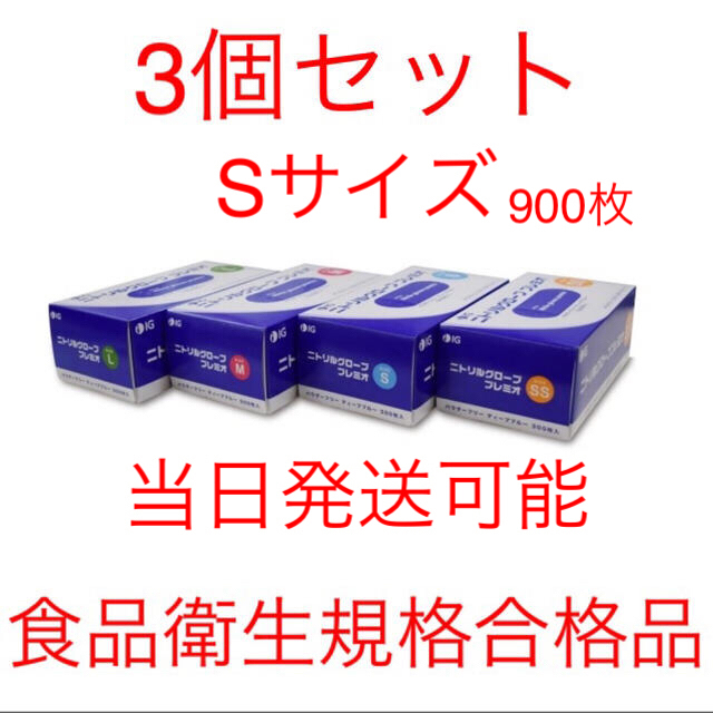 品薄 人気 ニトリルグローブ Sサイズ 食品衛生規格合格 3箱セット 医療 食品