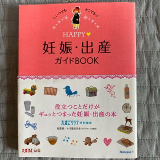 HAPPY 妊娠・出産ガイドBOOK(結婚/出産/子育て)