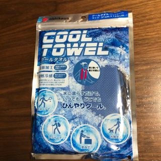 ニシカワ(西川)の西川　クールタオル　COOL TOWEL(タオル/バス用品)