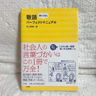 敬語使いこなしパ－フェクトマニュアル(住まい/暮らし/子育て)