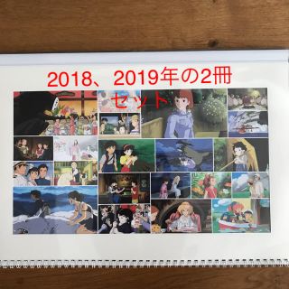 ジブリ(ジブリ)のジブリ　アートフレームカレンダー2018、2019の2冊セット(カレンダー/スケジュール)