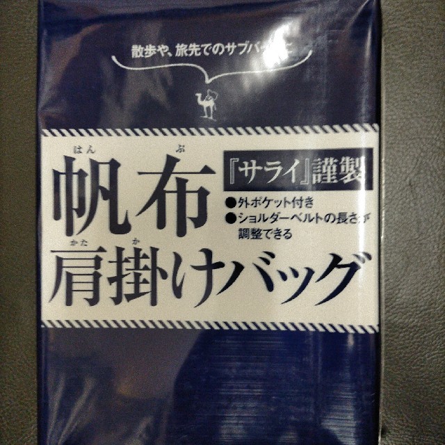 サライ 8月号付録 帆布肩掛けバッグ メンズのバッグ(ショルダーバッグ)の商品写真