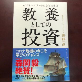 ビジネスエリートになるための教養としての投資(ビジネス/経済)