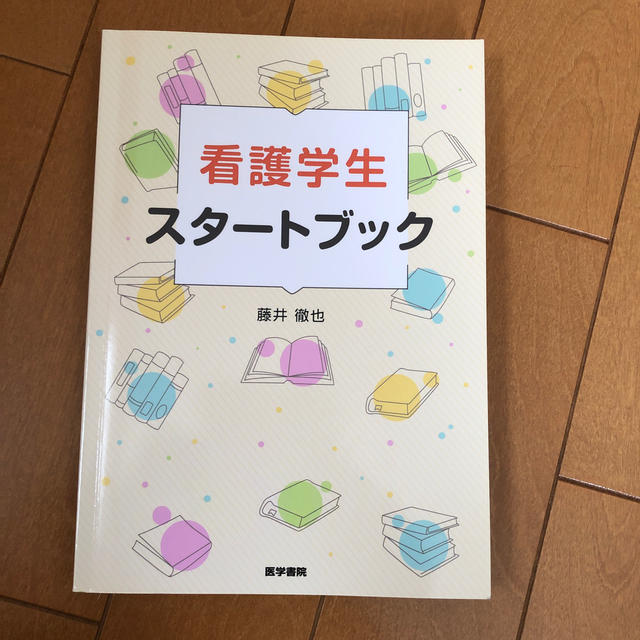 看護学生スタ－トブック エンタメ/ホビーの本(健康/医学)の商品写真