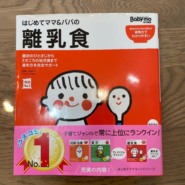 主婦と生活社(シュフトセイカツシャ)のはじめてママ＆パパの離乳食 最初のひとさじから幼児食までこの一冊で安心！ エンタメ/ホビーの雑誌(結婚/出産/子育て)の商品写真