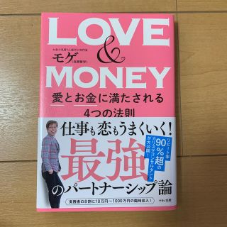 ＬＯＶＥ　＆　ＭＯＮＥＹ(ノンフィクション/教養)