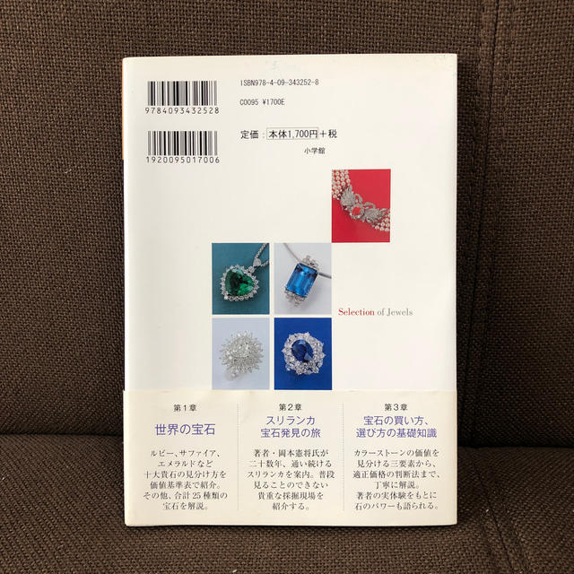 小学館(ショウガクカン)の失敗しない宝石選び エンタメ/ホビーの本(ファッション/美容)の商品写真