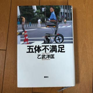 五体不満足(その他)