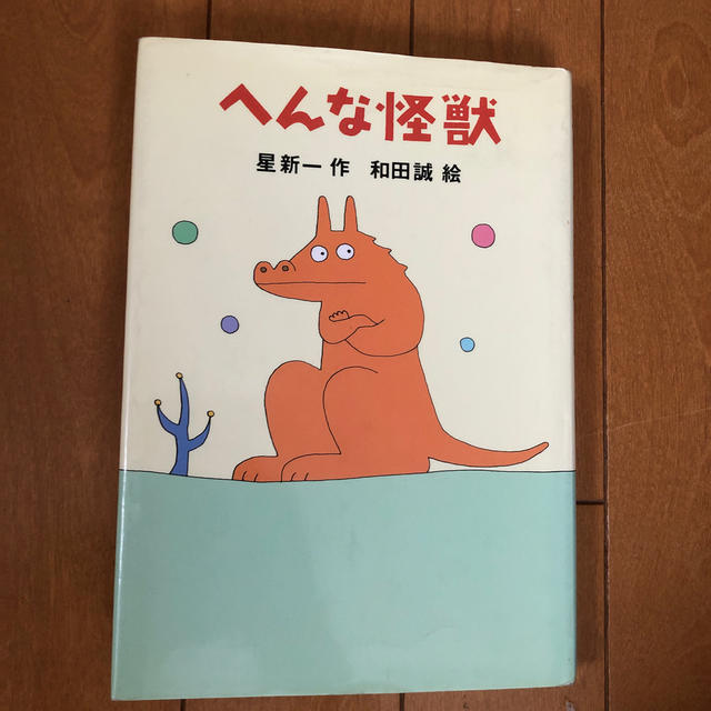 へんな怪獣 エンタメ/ホビーの本(絵本/児童書)の商品写真