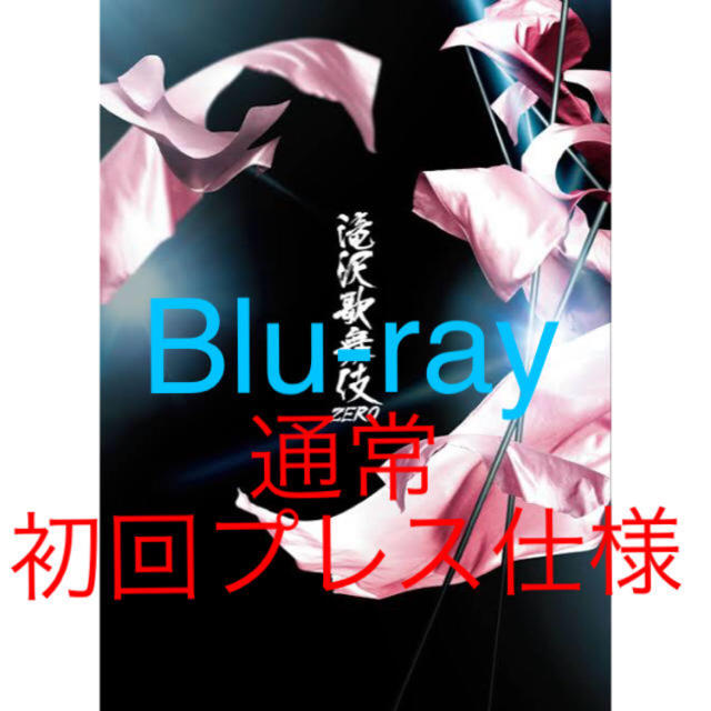 滝沢歌舞伎ZERO Blu-ray 通常盤