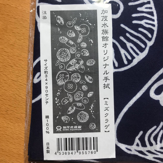 手拭い  【加茂水族館オリジナル手拭】 インテリア/住まい/日用品の日用品/生活雑貨/旅行(日用品/生活雑貨)の商品写真