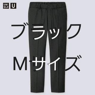 ユニクロ(UNIQLO)の新品未使用 ユニクロU ワイドフィットテーパードパンツ M 黒(スラックス)