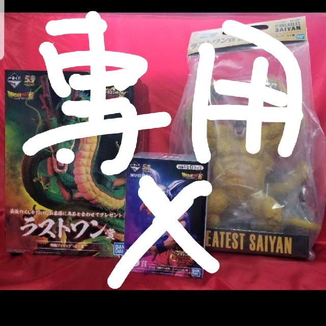 専用出品　ドラゴンボール一番くじ　ラストワン　神龍　黄金大猿　セット　おまけ付き