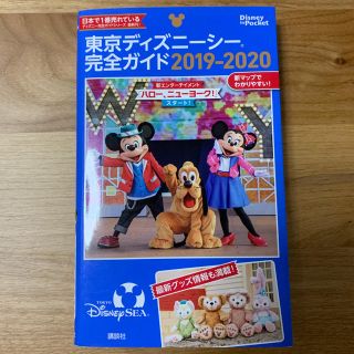 東京ディズニーシー　完全ガイド　2019-2020(地図/旅行ガイド)