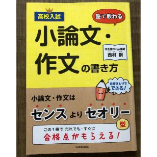 高校入試 塾で教わる小論文・作文の書き方(語学/参考書)