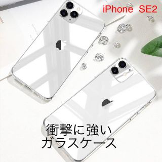 iPhone  SE2  ガラスケース　クリアケース　衝撃に強い　9H(iPhoneケース)