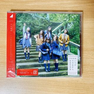 ノギザカフォーティーシックス(乃木坂46)の乃木坂46 いつかできるから今日できる 通常版(アイドルグッズ)