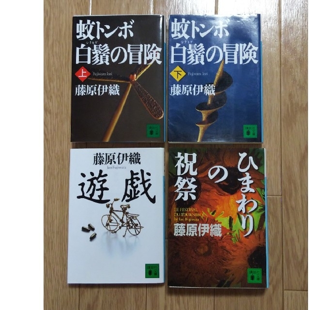 藤原伊織 ４冊セット エンタメ/ホビーの本(文学/小説)の商品写真