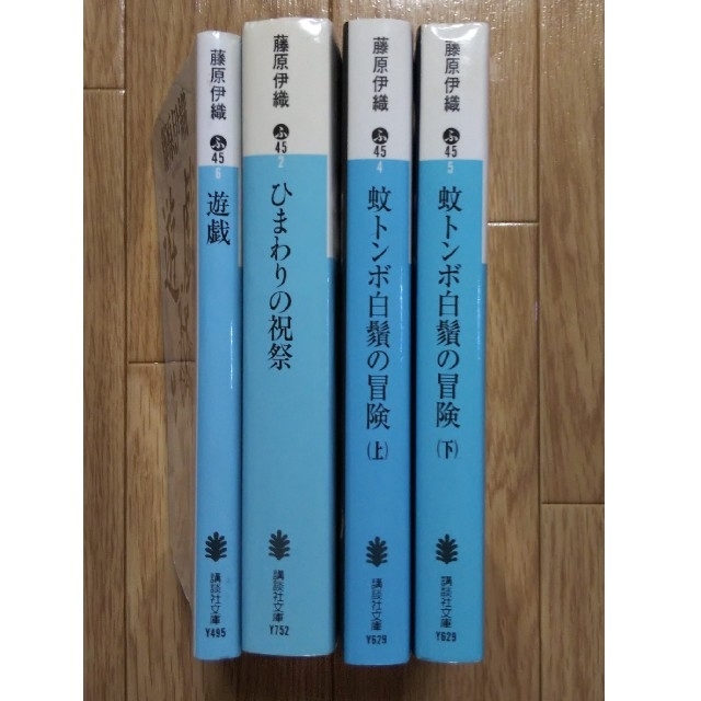 藤原伊織 ４冊セット エンタメ/ホビーの本(文学/小説)の商品写真