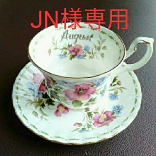 ロイヤルアルバート(ROYAL ALBERT)のROYAL ALBERT カップ＆ソーサー8月(食器)