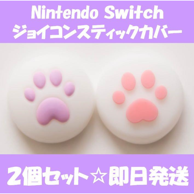 Nintendo Switch(ニンテンドースイッチ)のニンテンドー スイッチ　ジョイコン スティック カバー　パープル＆ピンク エンタメ/ホビーのゲームソフト/ゲーム機本体(家庭用ゲーム機本体)の商品写真