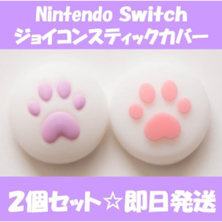 ニンテンドースイッチ(Nintendo Switch)のニンテンドー スイッチ　ジョイコン スティック カバー　パープル＆ピンク(家庭用ゲーム機本体)