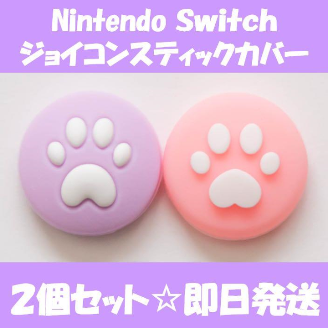 Nintendo Switch(ニンテンドースイッチ)のニンテンドー スイッチ　ジョイコン スティック カバー　パープル＆ピンク エンタメ/ホビーのゲームソフト/ゲーム機本体(家庭用ゲーム機本体)の商品写真