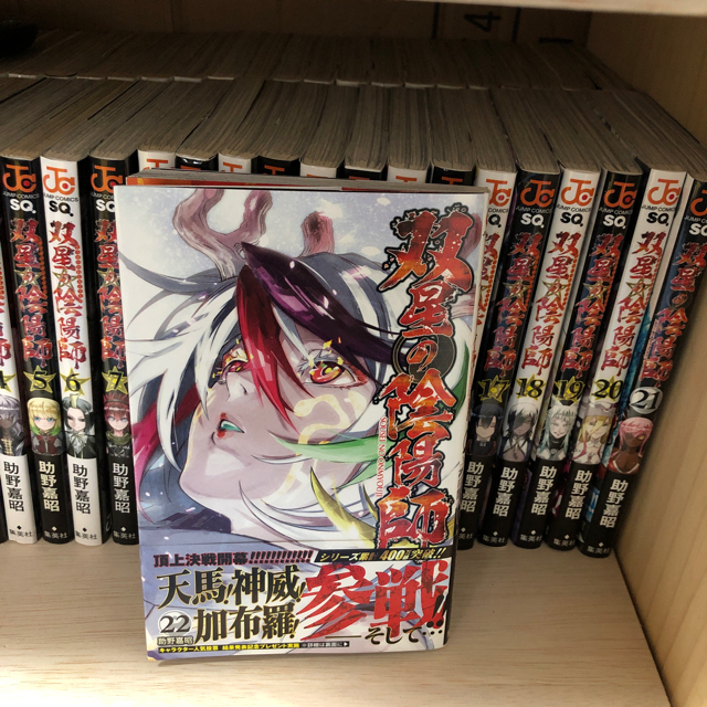 集英社 双星の陰陽師 全巻の通販 By ニベア S Shop シュウエイシャならラクマ 集英社 双星の陰陽師 全巻の通販 By ニベア S Shop シュウエイシャならラクマ