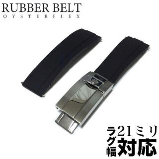 ロレックス(ROLEX)の⭐️少数限定発売！ベルト幅　21ミリロレックス用 社外バックル付属 ラバーベルト(ラバーベルト)