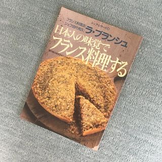 「日本人の味覚でフランス料理する」シェフ・田代和久(料理/グルメ)