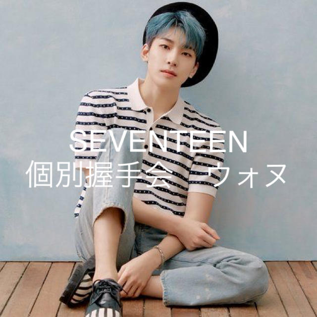 SEVENTEEN 個別握手会 ウォヌ 【人気商品！】 xn ...