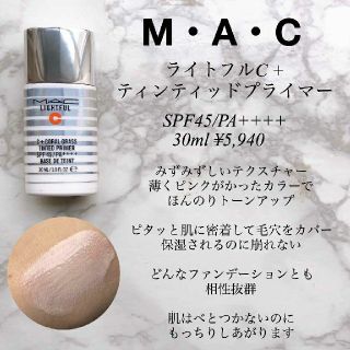 マック(MAC)のライトフルC ティンティッドプライマー(化粧下地)